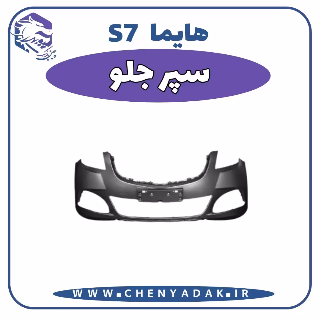 سپر جلو هایما S7