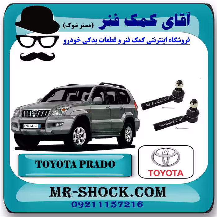 سیبک فرمان تویوتا پرادو 2005-2009 برند اصلی تویوتا جنیون با تضمین اصالت