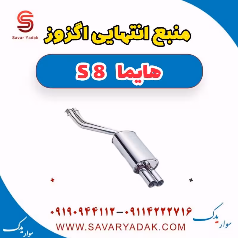 منبع انتهایی اگزوز هایما S8