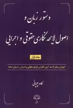 دستور زبان اصول لایحه نگاری حقوقی و اجرایی (جلد اول)