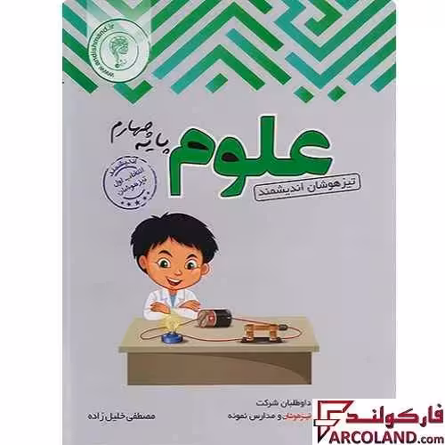 کتاب تیزهوشان علوم چهارم دبستان اندیشمند
