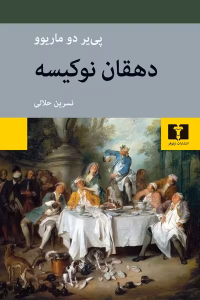 دهقان نو کیسه - کتاب‌فروشی کوچه کتاب