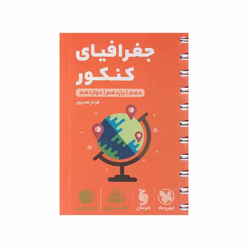 کتاب لقمه جغرافیای جامع کنکور مهروماه