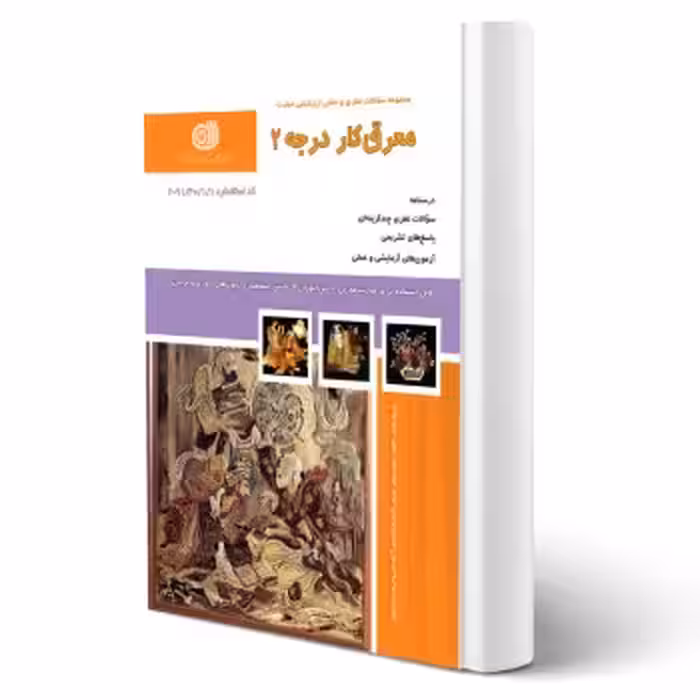 کتاب معرق کار درجه 2 (میرزایی - نقش آفرینان)