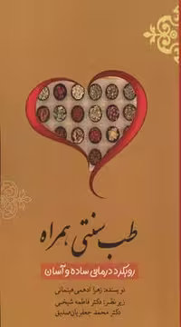 کتاب طب سنتی همراه (رویکرد درمانی ساده و آسان)، شمیز، پالتوئی، نشر سخنوران