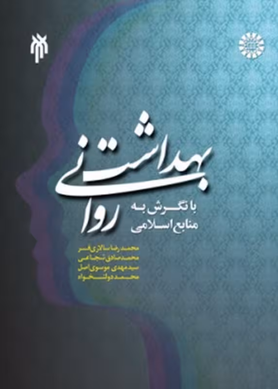 بهداشت روانی(ویراست دوم)