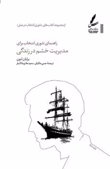 راهنمای تئوری انتخاب برای مدیریت خشم در زندگی