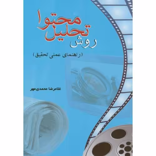 کتاب روش تحلیل محتوا