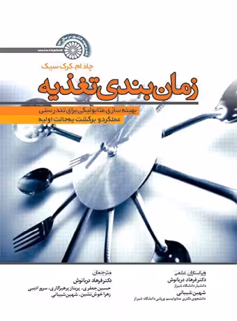 زمان بندی تغذیه (بهینه سازی متابولیکی برای تندرستی عملکرد و برگشت به حالت اولیه)