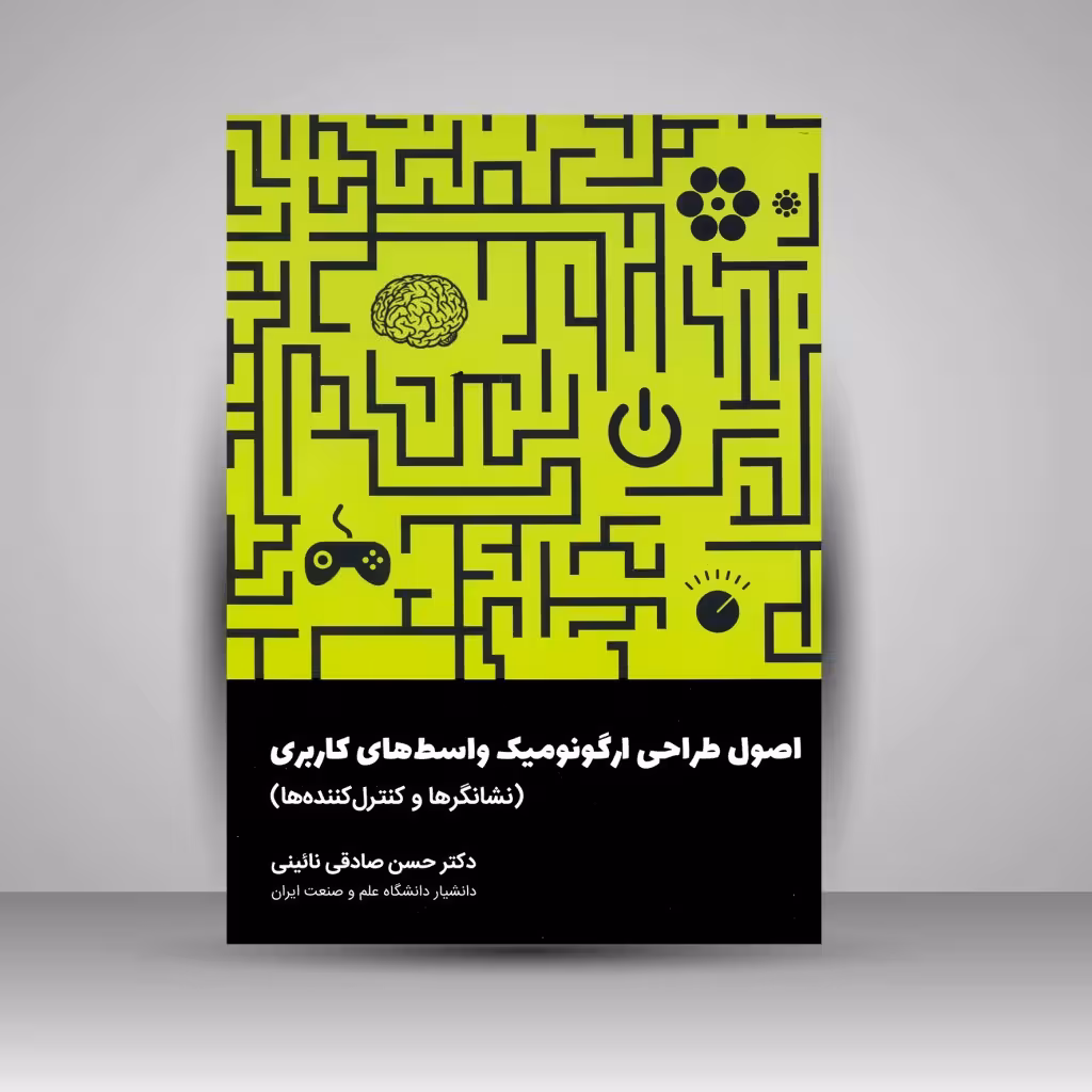 کتاب اصول طراحی ارگونومیک واسط های کاربری (نشانگرها و کنترل کننده ها)