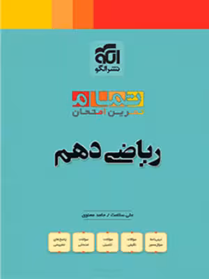 ریاضی دهم تمام نشرالگو