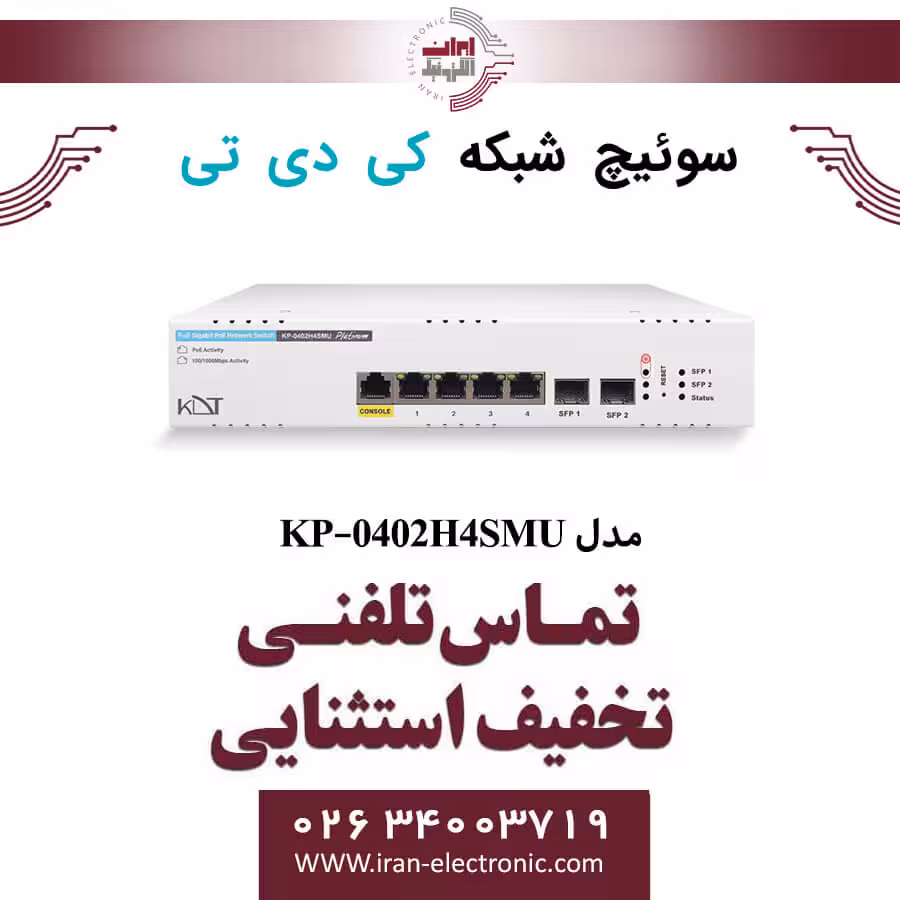 سوییچ شبکه 6 پورت PoE کی دی تی مدل KDT KP-0402H4SMU