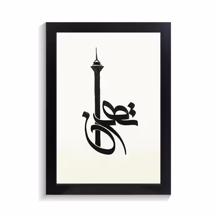 تابلو تایپوگرافی طرح تهران کد PF-15192