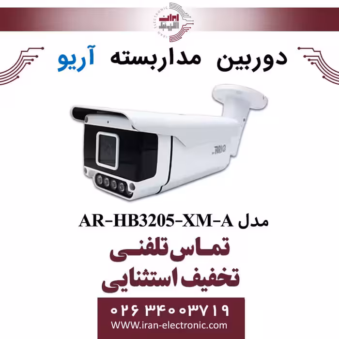 دوربین مداربسته بولت آریو مدل ARIO AR-HB3205-XM-A