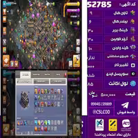 اکانت کلش لول 85 تاون 9 لول 30 کویین 30 واردن 10 رویال چمپیون  شاهزاده مینیون 10 تغییرنام 1000 کد 52785