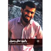 کتاب رفیق مثل رسول نگاهی به زندگی و خاطرات مدافع حرم شهید محمدحسن (رسول) خلیلی انتشارات شهید کاظمی نوشته شهلا پناهی