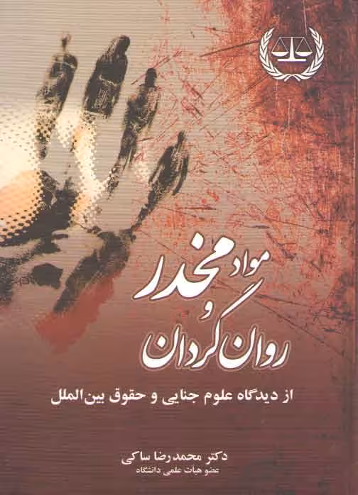 خرید کتاب مواد مخدر و روان گردان از دیدگاه علوم جنایی و حقوق بینالملل — کتابسرای طه
