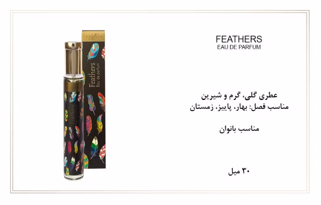 ادوپرفیوم زنانه اکسودس 30ml EXODUS FEATHERS