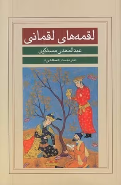 لقمه های لقمانی (دفتر نخست سعدی) - کتاب‌فروشی کوچه کتاب