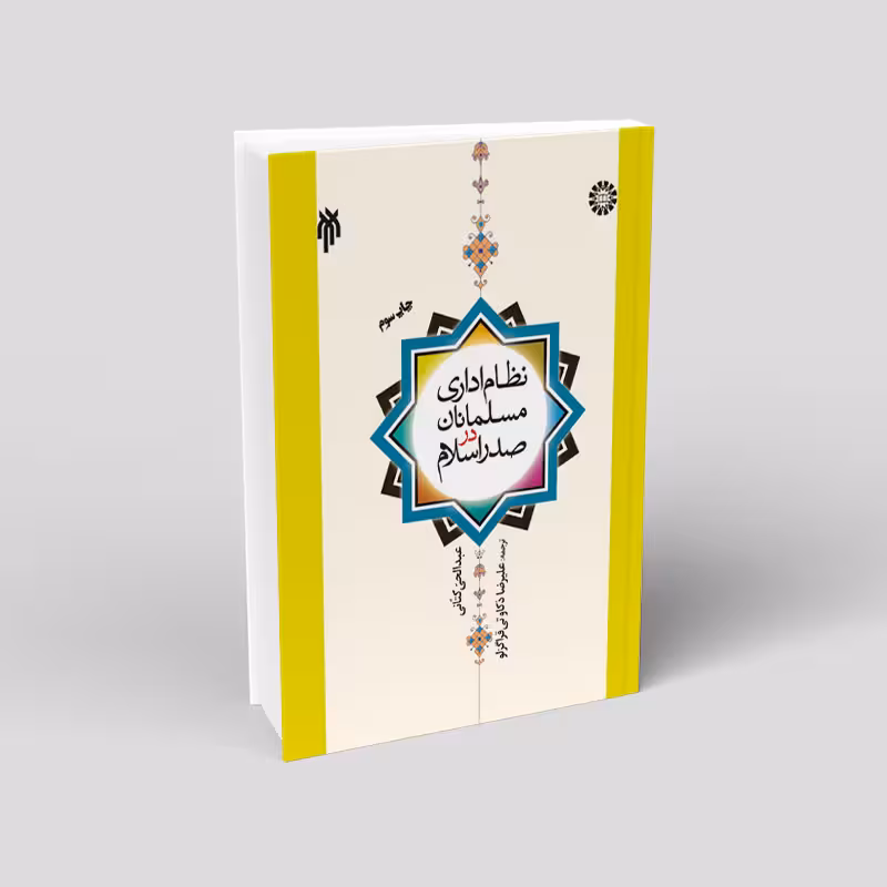 نظام اداری مسلمانان در صدر اسلام