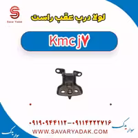 لولا درب عقب راست KMC J7
