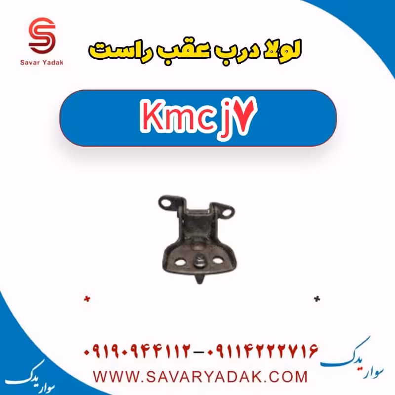 لولا درب عقب راست KMC J7