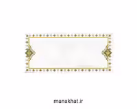 کاغذ چاپی خوشنویسی کد Y684 بسته 10 برگی در ابعاد 16*35