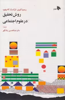 خرید کتاب روش تحقیق در علوم اجتماعی — کتابسرای طه