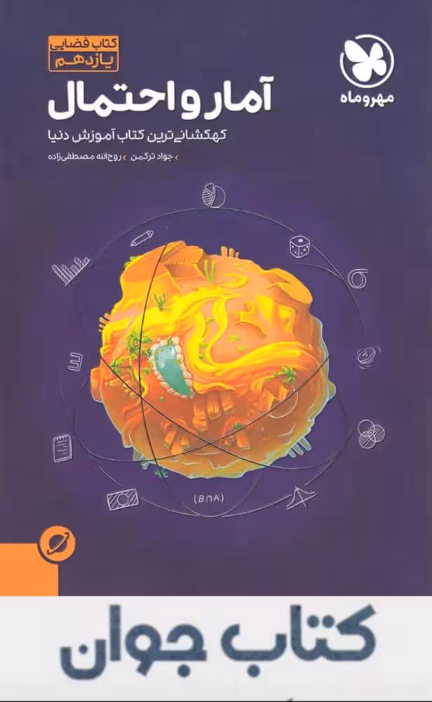 کتاب آموزش فضایی آمار و احتمال یازدهم مهروماه