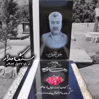 سنگ مزار برزیلی خارجی 3 سانتی کد 0984