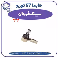 سیبک فرمان چپ هایما s7 توربو