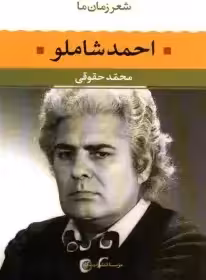 شعر زمان ما - احمد شاملو - نشر نگاه