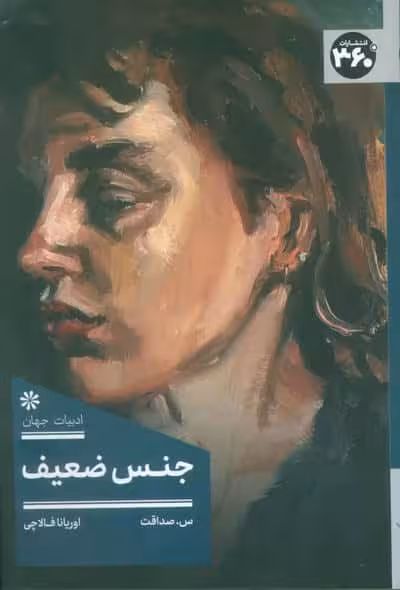 جنس ضعیف