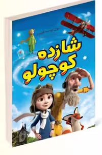 کتاب شازده کوچولو اثر آنتوان دوسنت اگزوپری انتشارات داریوش