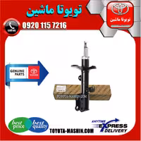کمک فنر جلو اصلی تویوتا کرولا 2008-2012 برند تویوتا جنیون پارتس
