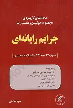 محشای کاربردی مجموعه قوانین و مقررات جرایم رایانه ای مصوب 1390/8/22 با اصلاحات بعدی