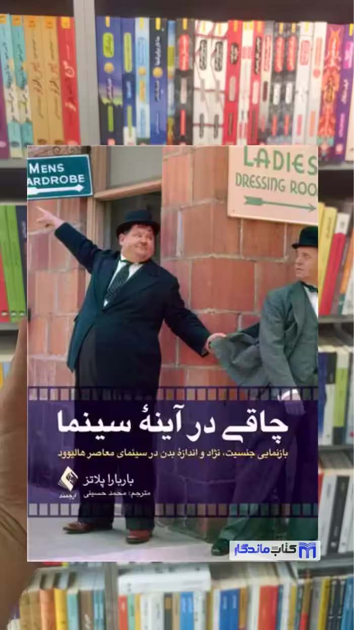 چاقی در آینه سینما باربارا پلاتز ارجمند