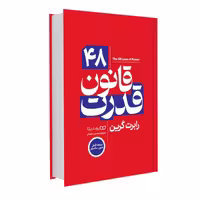 کتاب 48 قانون قدرت اثر رابرت گرین ترجمه محسن شعبانی از انتشارات یوشیتا