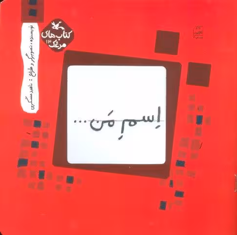 مرغک13 (اسم من…مربع)