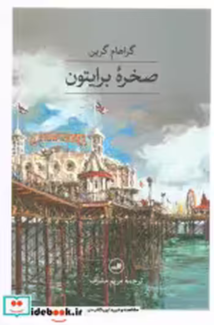 کتاب صخره برایتون