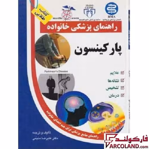 کتاب طلایی پارکینسون (راهنمای پزشکی خانواده)