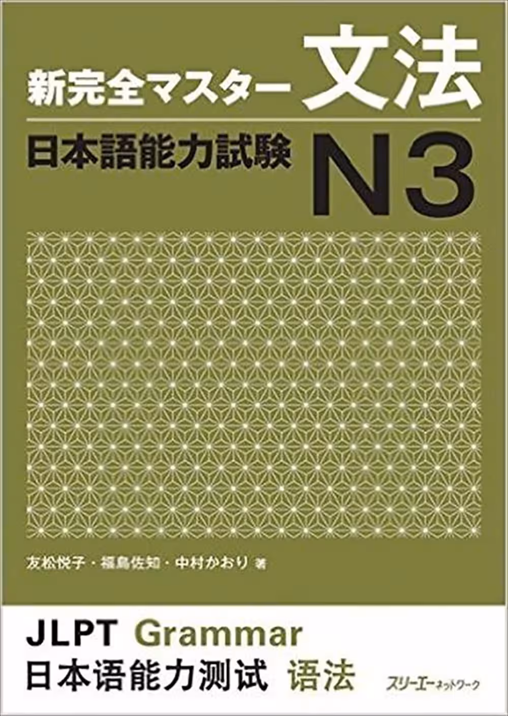 شین کانزن مستر 3 | کتاب ژاپنی Shin Kanzen Master N3