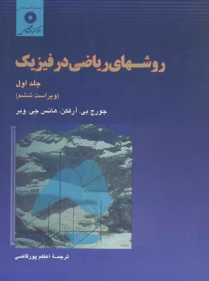 روشهای ریاضی در فیزیک جلد اول ویراست ششم آرفگن پور قاضی مرکز نشر دانشگاهی