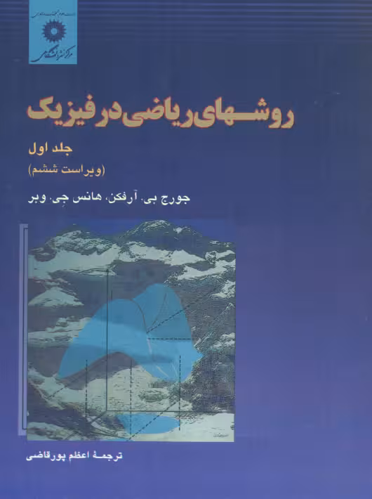 روشهای ریاضی در فیزیک جلد اول ویراست ششم آرفگن پور قاضی مرکز نشر دانشگاهی
