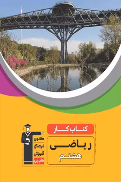 کتاب کار ریاضی هشتم قلم چی