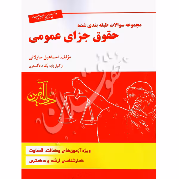 مجموعه سوالات طبقه بندی شده حقوق جزای عمومی | ساولانی