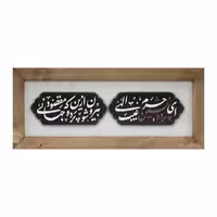قاب تزئینی طرح ای پرده نشین حرم غیب الهی کد 10