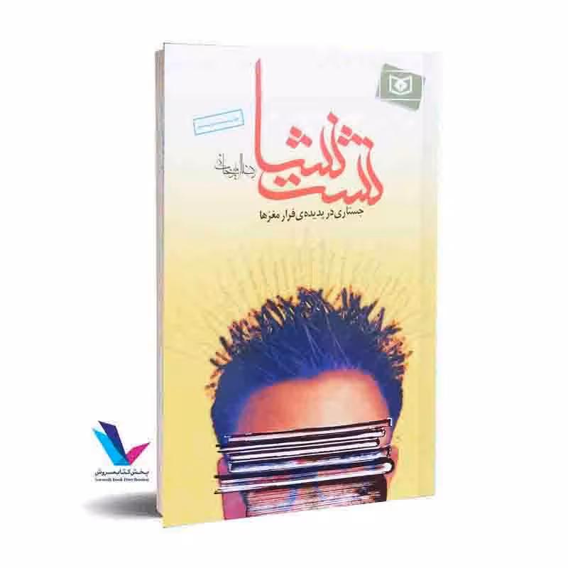 نشت نشا جستاری در پدیدهٔ فرار مغزها