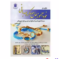 کتاب خودآموز جامع مکرومه بافی اثر اکرم ذاکری انتشارات حافظ

