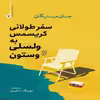کتاب سفر طولانی کریسمس به ولسلی و وستون اثر جان مینیگان انتشارات سبزان